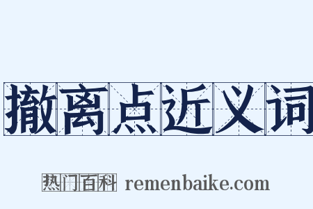 撤离点近义词是什么意思的图片